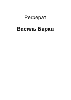 Реферат: Василь Барка