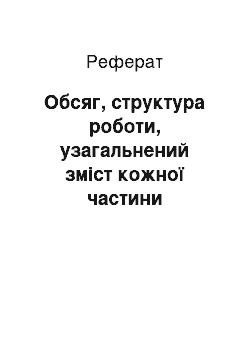 Реферат: Обсяг, структура роботи, узагальнений зміст кожної частини