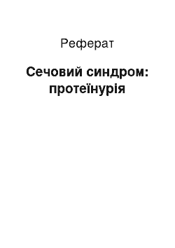 Реферат: Сечовий синдром: протеїнурія