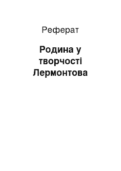 Реферат: Родина у творчості Лермонтова