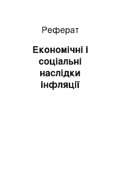 Реферат: Економічні і соціальні наслідки інфляції