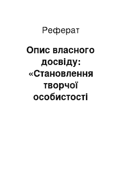 Реферат: Oпис власного досвіду: «Становлення творчої особистості молодшого школяра»