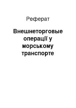 Реферат: Внешнеторговые операції у морському транспорте