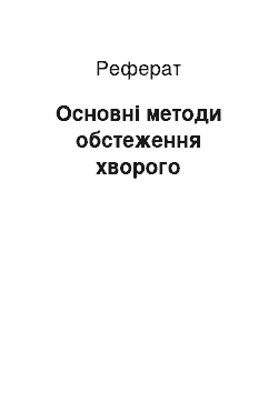 Реферат: Основные методи обстеження хворого