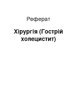 Реферат: Хирургия (Гострий холецистит)