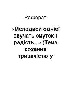 Реферат: «Мелодией однієї звучать смуток і радість...» (Тема кохання тривалістю у ліриці А. Блоку)