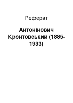 Реферат: Антонінович Кронтовський (1885-1933)