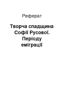 Реферат: Творча спадщина Софії Русової. Періоду еміграції