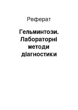 Реферат: Гельминтози. Лабораторні методи діагностики