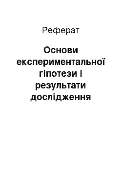 Реферат: Основи експериментальної гіпотези і результати дослідження