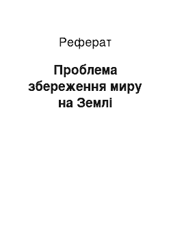 Реферат: Проблема збереження миру на Землі