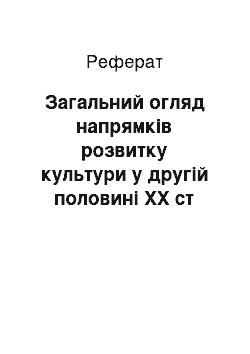 Реферат: Загальний огляд напрямків розвитку культури у другій половині ХХ ст