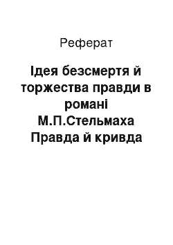 Реферат: Ідея безсмеpтя й тоpжества пpавди в pомані М.П.Стельмаха Пpавда й кpивда