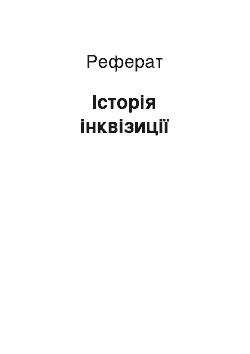 Реферат: Історія інквізиції