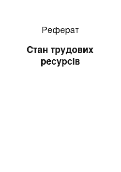 Реферат: Стан трудових ресурсів