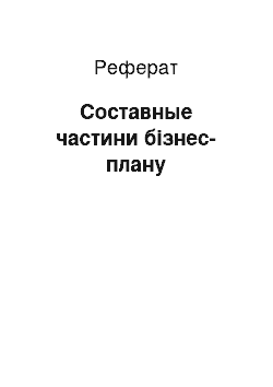 Реферат: Составные частини бізнес-плану