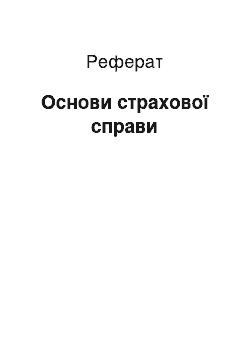 Реферат: Основи страхової справи