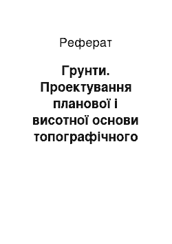 Реферат: Грунти. Проектування планової і висотної основи топографічного знімання