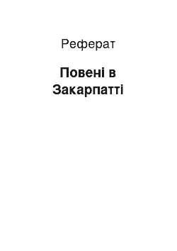 Реферат: Повені в Закарпатті