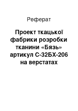 Реферат: Проект ткацької фабрики розробки тканини «Бязь» артикул С-32БХ-206 на верстатах СТБ-250 у кількості 500 ± 20 станков