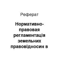 Реферат: Нормативно-правовая регламентація земельних правовідносин в Германии