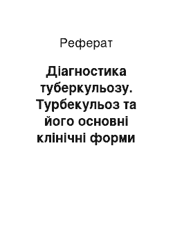 Реферат: Діагностика туберкульозу. Турбекульоз та його основні клінічні форми