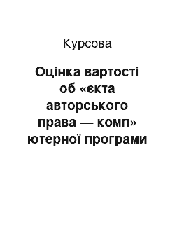 Курсовая: Оцінка вартості об «єкта авторського права — комп» ютерної програми