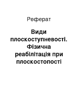 Реферат: Види плоскоступневості. Фізична реабілітація при плоскостопості