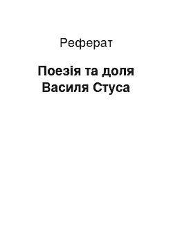 Реферат: Поезія та доля Василя Стуса