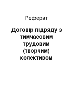 Реферат: Договір підряду з тимчасовим трудовим (творчим) колективом