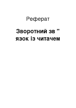 Реферат: Зворотний зв " язок із читачем