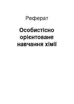 Реферат: Особистісно орієнтоване навчання хімії