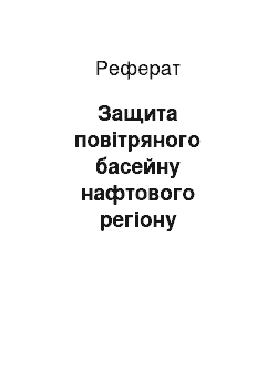 Реферат: Защита повітряного басейну нафтового регіону