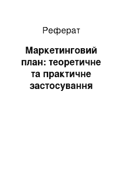 Реферат: Маркетинговий план: теоретичне та практичне застосування