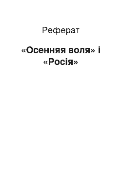 Реферат: «Осенняя воля» і «Росія»