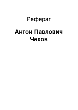 Реферат: Антон Павлович Чехов