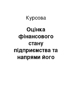 Курсовая: Оцінка фінансового стану підприємства та напрями його покращення