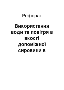 Реферат: Використання води та повітря в якості допоміжної сировини в хімічній промисловості