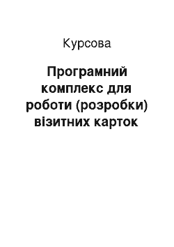 Курсовая: Програмний комплекс для роботи (розробки) візитних карток