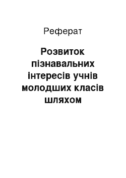 Реферат: Розвиток пізнавальних інтересів учнів молодших класів шляхом використання інтерактивних методів навчання