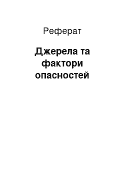 Реферат: Джерела та чинники небезпек