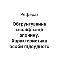 Реферат: Обгрунтування кваліфікації злочину. Характеристика особи підсудного прокурором