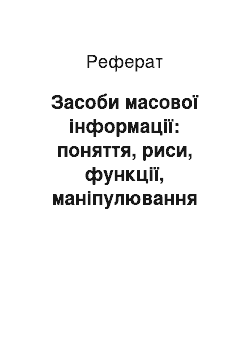 Реферат: Засоби масової інформації: поняття, риси, функції, маніпулювання