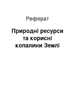 Реферат: Природні ресурси та корисні копалини Землі