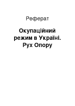 Реферат: Окупаційний режим в Україні. Рух Опору