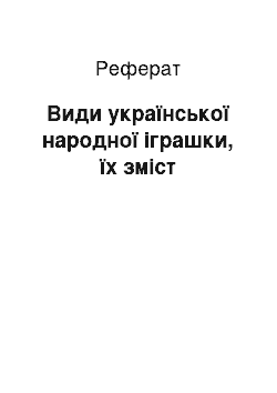 Реферат: Види української народної іграшки, їх зміст