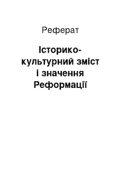 Реферат: Історико-культурний зміст і значення Реформації