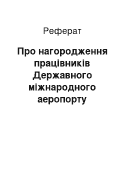 Реферат: Про нагородження працівників Державного міжнародного аеропорту «Бориспіль» Почесною грамотою Кабінету Міністрів України (26.07.2001)