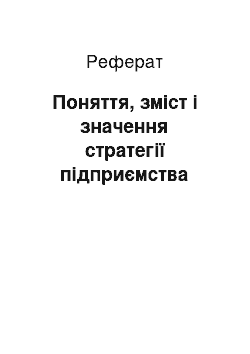 Реферат: Поняття, зміст і значення стратегії підприємства