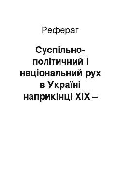 Реферат: Суспільно-політичний і національний рух в Україні наприкінці ХІХ – на початку ХХ ст